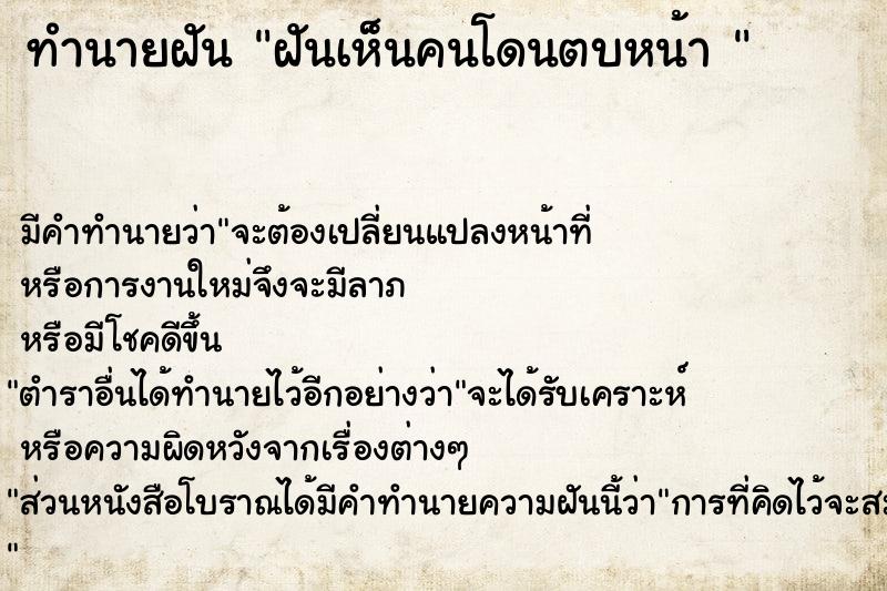 ทำนายฝัน ฝันเห็นคนโดนตบหน้า 